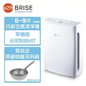 【BRISE】C200 全球第一台人工智慧醫療級空氣清淨機(名醫推薦MIT)單機版(買就送原礦蜂蠟牛排鍋)