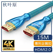 【日本秋葉原】HDMI2.0專利4K高畫質3D影音編織傳輸線 15M