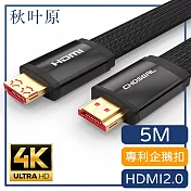【日本秋葉原】HDMI2.0專利4K高畫質影音傳輸編織扁線 黑/5M