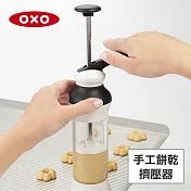 美國OXO 手工餅乾擠壓器 010315