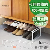 日本【YAMAZAKI】Frame 都會簡約伸縮式鞋架(白)