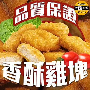 【太禓食品】 人氣超優真雞塊 經典原味雞塊 (1kg)