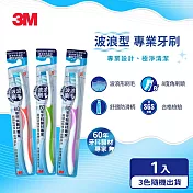 3M 波浪型專業牙刷-小刷頭(1支入)