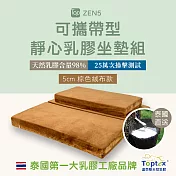 Toptex ZEN5 可攜帶型 靜心 乳膠坐墊組-靜心棕