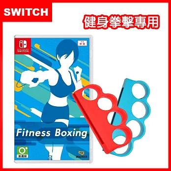 【Switch】 Nintendo NS 健身拳擊Fitness Boxing (中文)+Joy-Con專用 防丟防脫落 有氧拳擊手環握把 (副廠)
