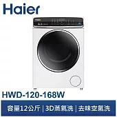 Haier海爾 12公斤蒸氣洗脫烘 變頻滾筒洗衣機(HWD-120-168W)