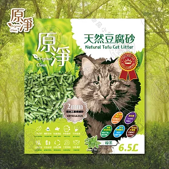 [3包組] 原淨 天然豆腐砂 6.5L 貓砂 強效除臭 極細顆粒 高吸水 可沖馬桶 綠茶 6.5L