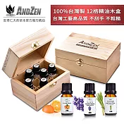 ANDZEN天然草本精油10ml x 3瓶+100%台灣製造木盒(可裝12瓶)