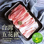 【優鮮配】台灣豬五花5包(300g/包)免運