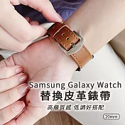 Samsung Galaxy Watch 20mm 替換皮革錶帶(送錶帶裝卸工具)棕色
