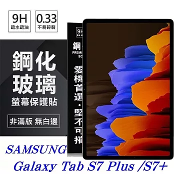 SAMSUNG Galaxy Tab S7+ 超強防爆鋼化玻璃平板保護貼 9H 螢幕保護貼透明