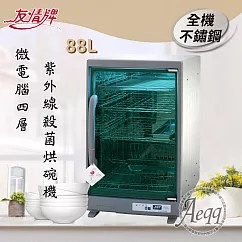 【友情牌】88L四層全不繡鋼紫外線殺菌烘碗機(PF─6371)