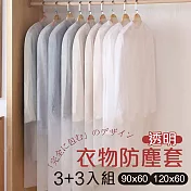 G+居家 衣服防塵袋透明(3大3小)(衣物防塵罩袋 掛式收納袋)