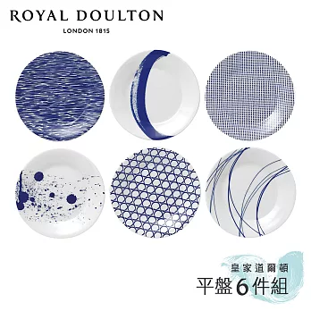【Royal Doulton 皇家道爾頓】Pacific 海洋系列 16cm平盤-6件組