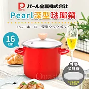 【日本Pearl】深型琺瑯鍋16cm 紅