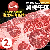 【優鮮配】美國安格斯黑牛CAB USDA Choice翼板牛肉排(200g/包)--任選