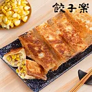 【餃子樂】黃金玉米煎餃(每盒5入，共4盒)