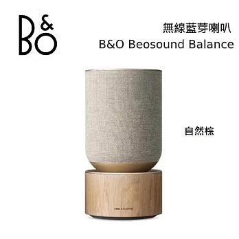 【限時快閃】B&O Beosound Balance 無線藍芽音響 北歐極簡設計 2年保固 台灣公司貨 B&O Balance 自然棕