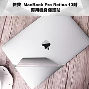 新款MacBook Pro Retina 13吋 專用機身保護貼(經典銀)(A1706/A1708)