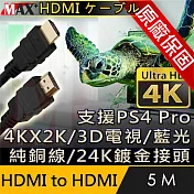 原廠保固 Max+ HDMI to HDMI 4K影音傳輸線 5M