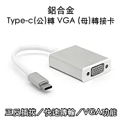 鋁合金 Type-c(公)轉 VGA (母)轉接卡