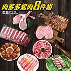 【烤肉免運組】肉多多8件烤肉組(約2.6kg/組)