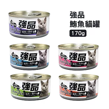 [24罐組] 強品 Chian Pin 美味鮪魚貓罐 170g 貓咪罐頭 貓罐頭 -鮪魚+蟹肉 170g