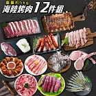 【烤肉免運組】海陸12件烤肉組(約5kg/組)