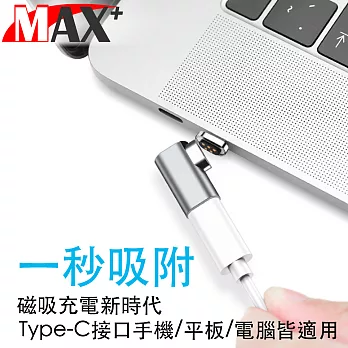 MAX+ MacBook專用自動吸附Type-C側插充電轉接頭 銀