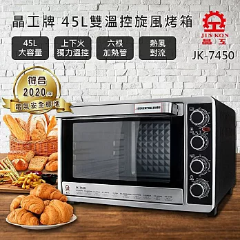 【晶工牌】 45L 上下火可單獨控溫旋風烤箱(JK-7450)