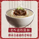 【餃子樂】即鮮冷凍麵-老外省炸醬麵(220g±10g/盒)