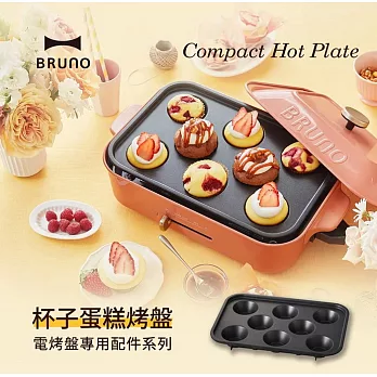 【日本BRUNO】杯子蛋糕烤盤(電烤盤配件) BOE021-CAKE