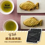 【日本BRUNO】熱壓三明治機專用-鯛魚燒烤盤 BOE043-FISH