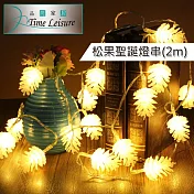 Time Leisure LED派對佈置燈飾燈串(松果/暖白/2M)