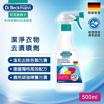 德國Dr.Beckmann貝克曼博士 潔淨衣物去漬噴劑 0743013