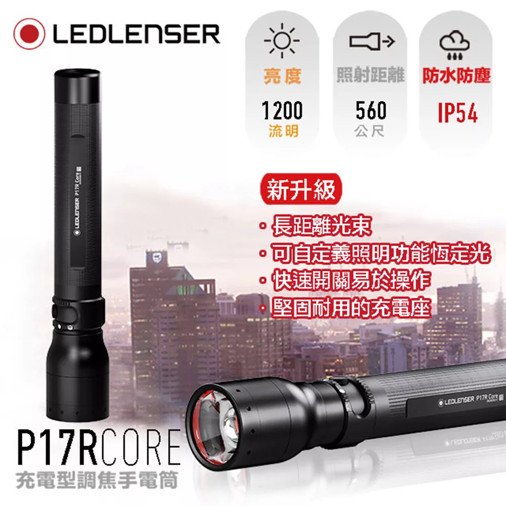 德國LED LENSER P17R core 充電式伸縮調焦手電筒