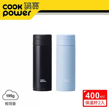 【CookPower 鍋寶】超真空輕量保溫杯400ml二入組 (多色任選)暮光黑+蔚海藍
