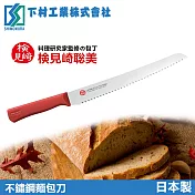 【下村工業】不鏽鋼麵包刀(日本製)