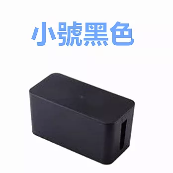 【LOTUS】電線收納盒 整理盒 小號(電線收納)黑色