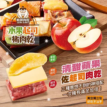 【太禓食品】相撲肉乾 水果起司豬肉乾(蘋果) x2包