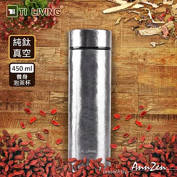 【AnnZen】《Ti-living》純鈦真空保溫-養身泡茶杯-沁雪銀（茶濾網）450ml