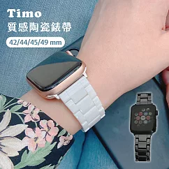【Timo】Apple Watch 42/44/45/49mm 質感陶瓷替換手錶錶帶 (附錶帶調整器)─白色