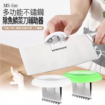 MS-S10 多功能不鏽鋼除魚鱗菜刀輔助器白色