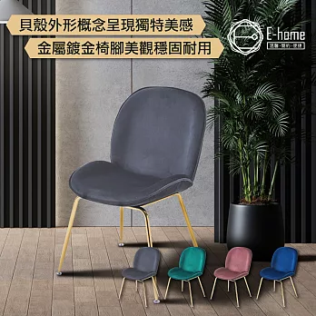 E-home Shell貝殼絨布鍍金腳餐椅-三色可選粉紅色