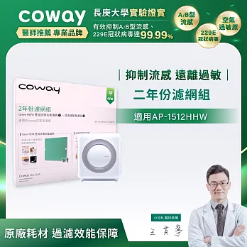 Coway空氣清淨機兩年份濾網【旗艦環禦型 AP-1512HHW】