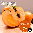 預購《沁甜果園SSN》高山甜柿7A(15粒裝)(共2盒)