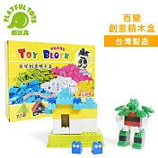 【Playful Toys 頑玩具】百變創意積木盒 7107 (台灣製造 益智教具 堆疊組合 早教拼裝 小顆粒相容 積木補充配件)