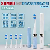 Sampo聲寶-時尚型晶鑽音波震動牙刷TB-Z1309L(兩色可選)藍