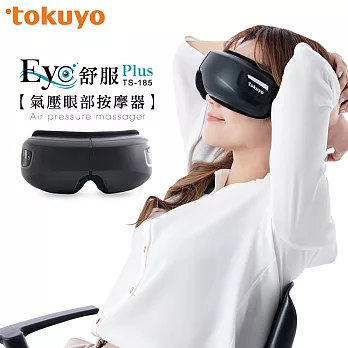  tokuyo Eye舒服Plus眼部氣壓按摩器TS-185黑色