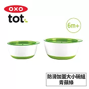 美國OXO tot 防滑加蓋大小碗組-4色任選 青蘋綠